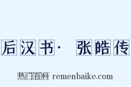 后汉书·张皓传是什么意思的图片